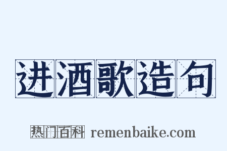 进酒歌造句是什么意思的图片